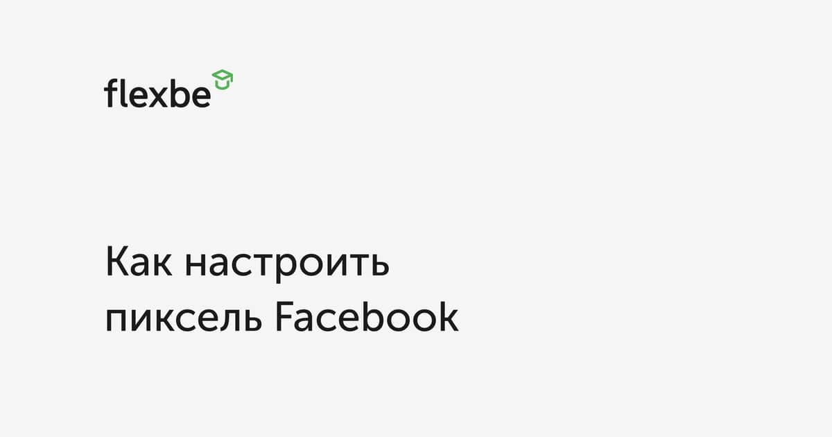 Как настроить пиксель facebook для инстаграмма