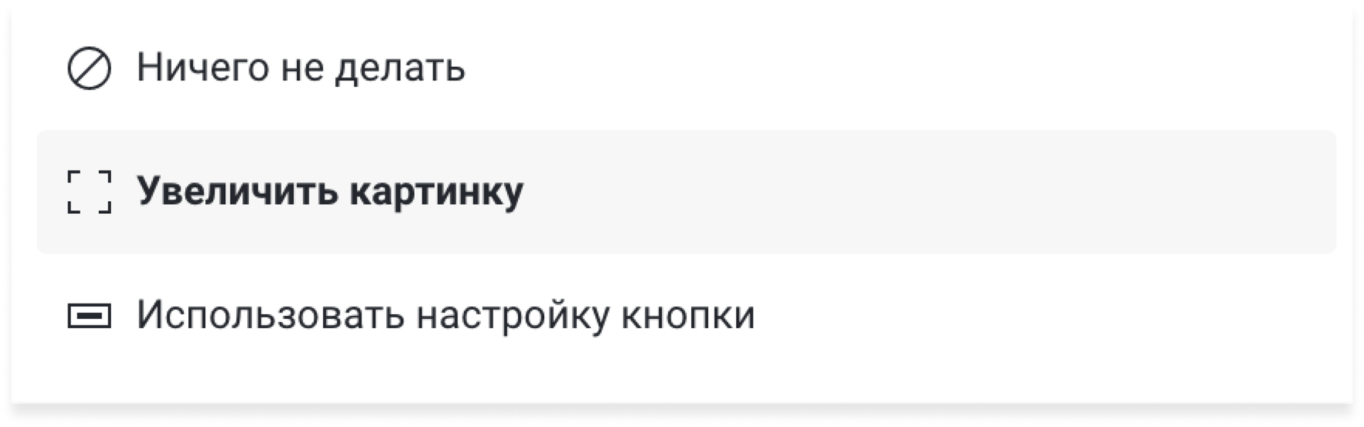 Действие Увеличить картинку