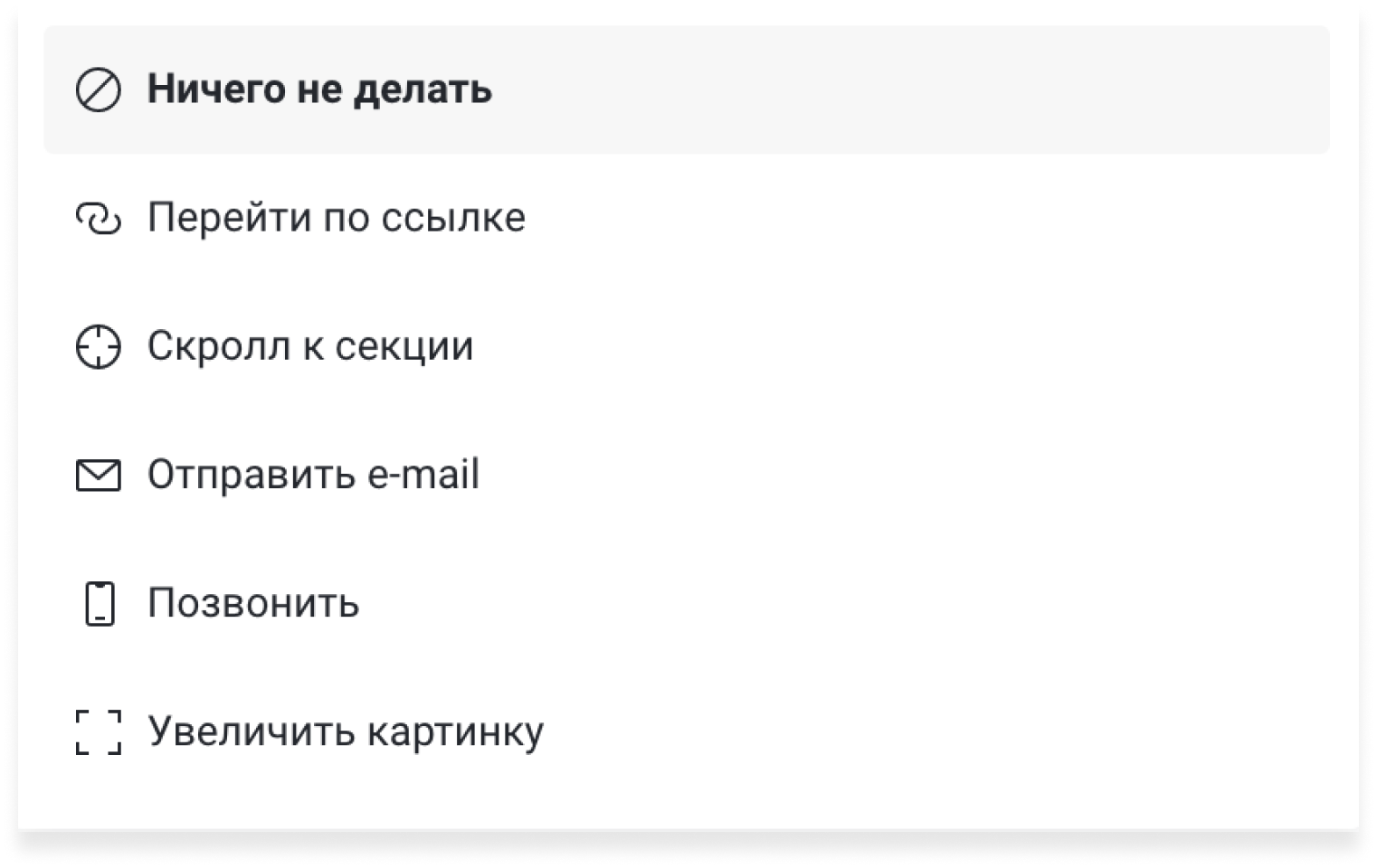 Действия при клике