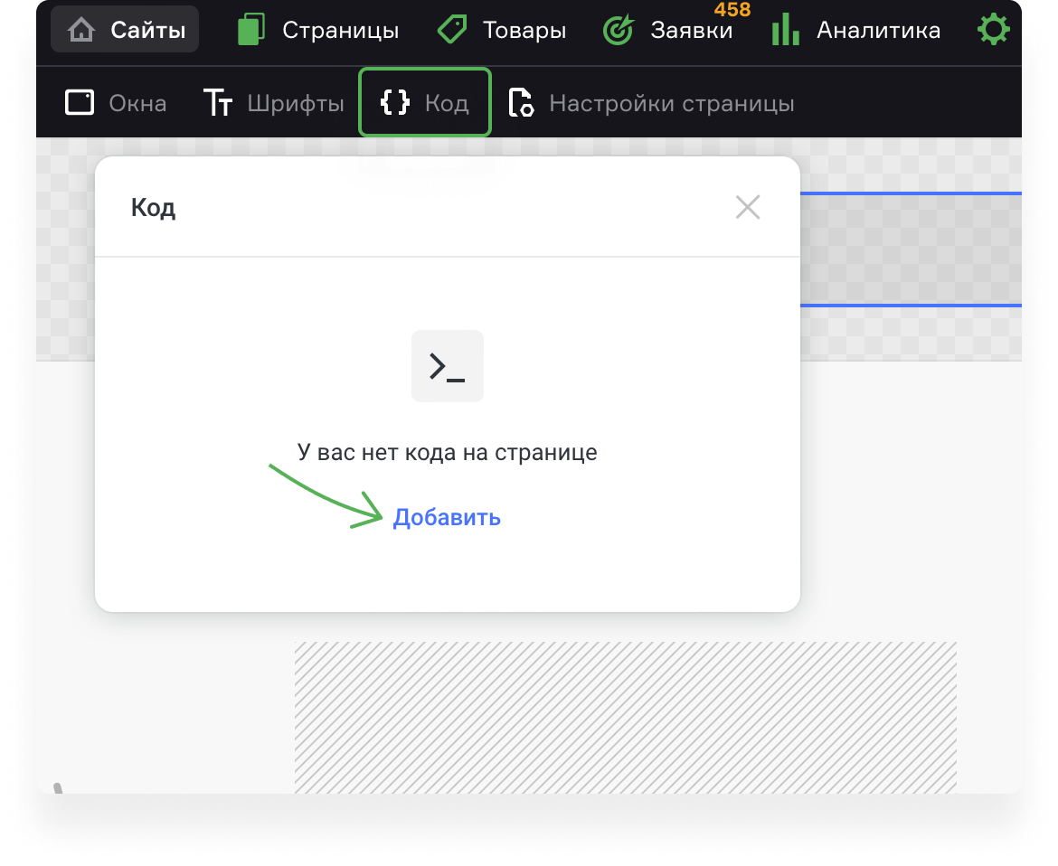 Раздел Код на странице