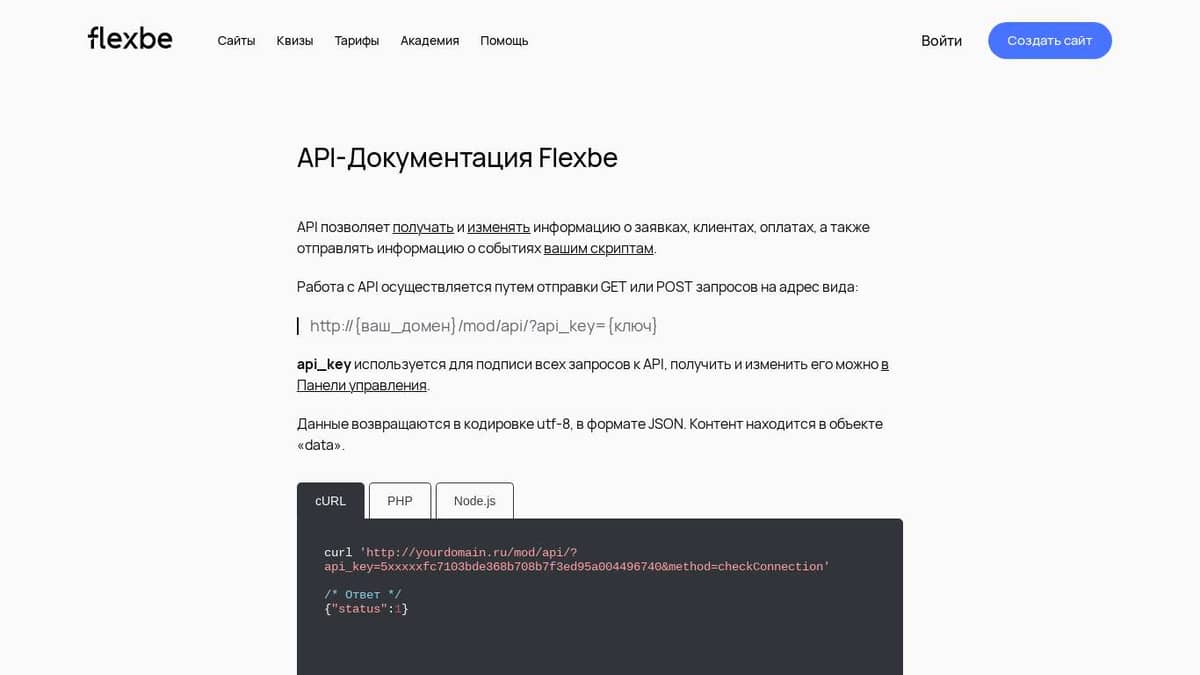 API-Документация Flexbe