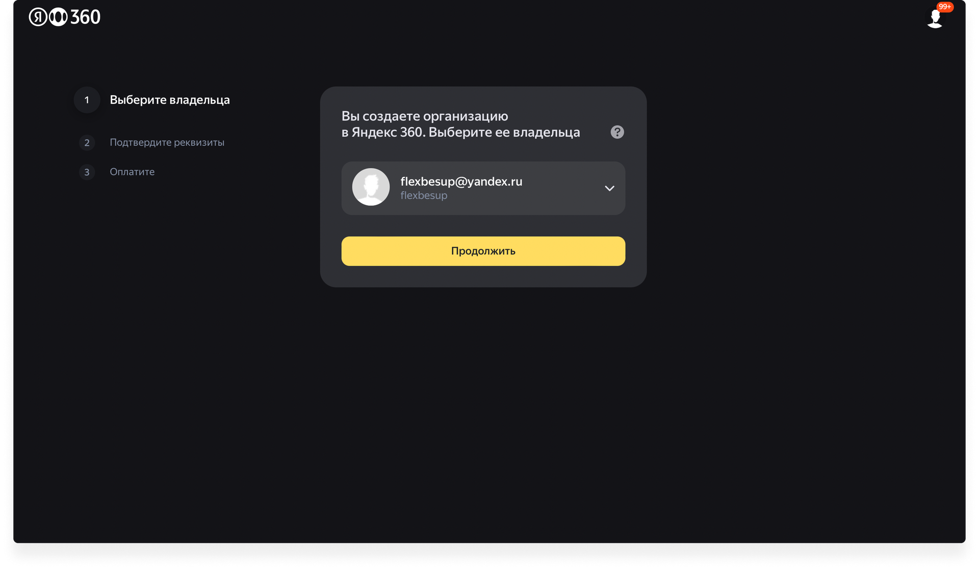 Выбор организации в Яндекс 360