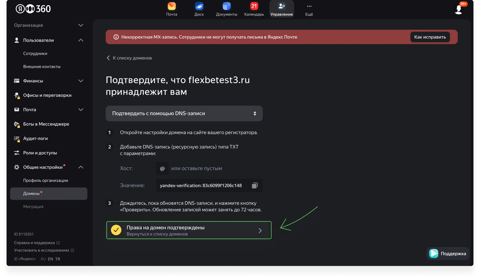 Нажмите Права на домен подтверждены