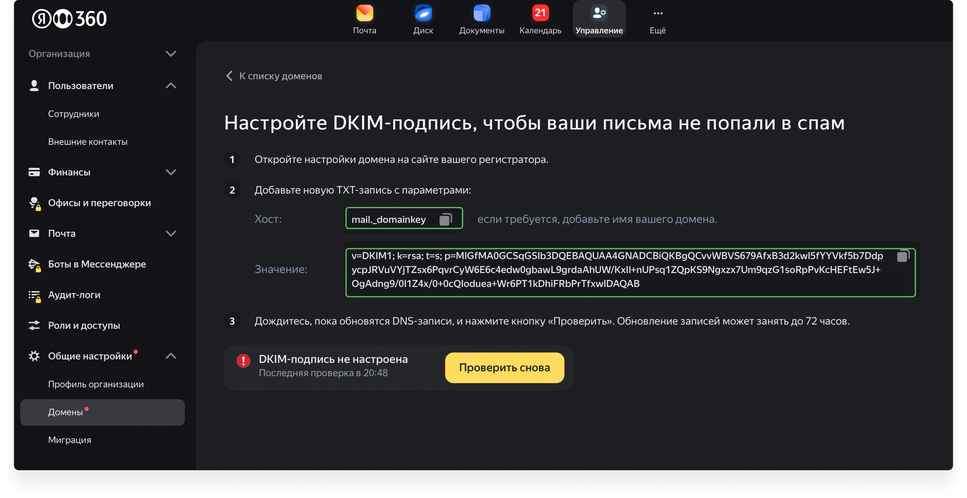 DKIM Яндекс 360 на Flexbe