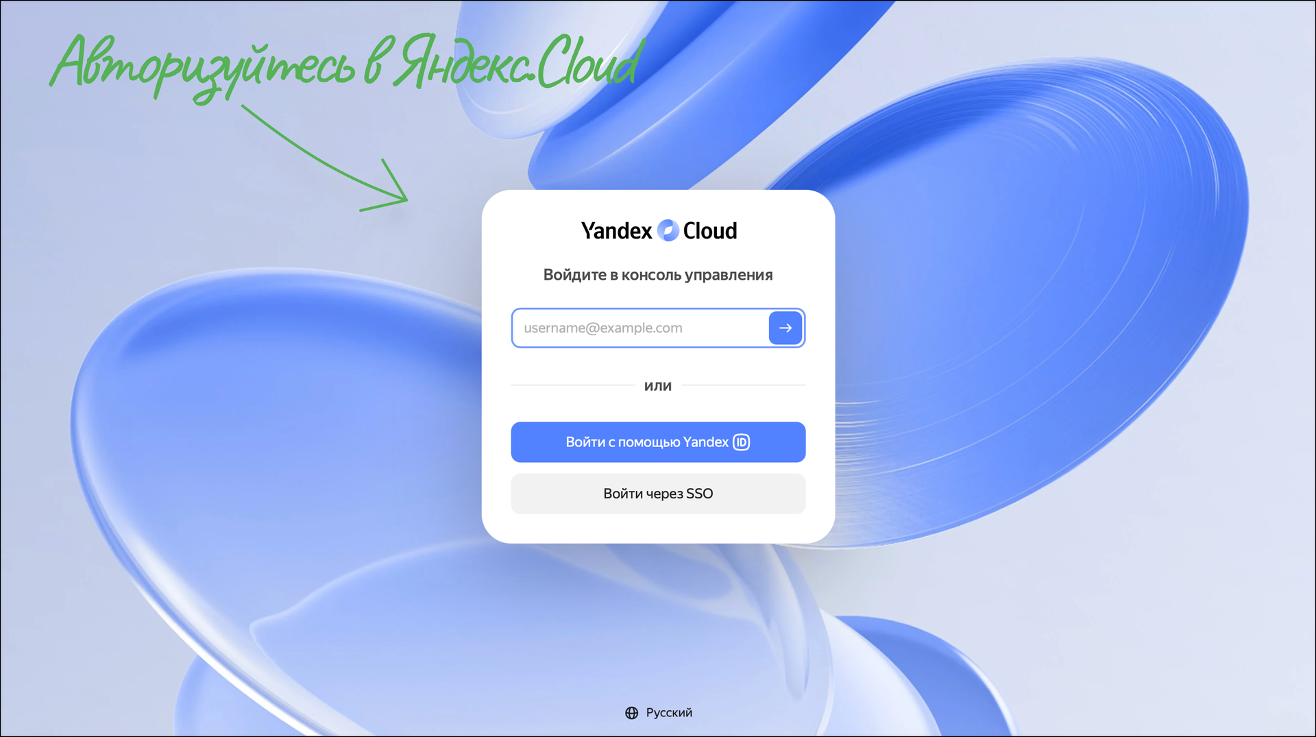 Страница входа в Яндекс Cloud