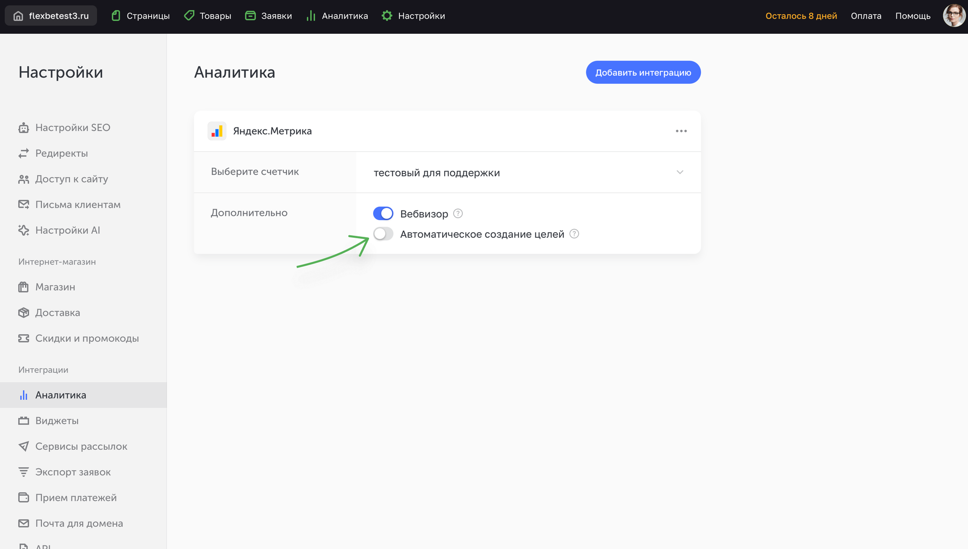 Отключение основных целей в настройках интеграции