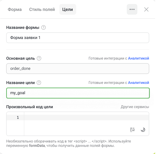 Уникальная цель в настройках формы