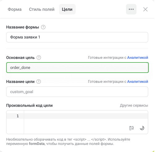 Основная цель в форме заявки