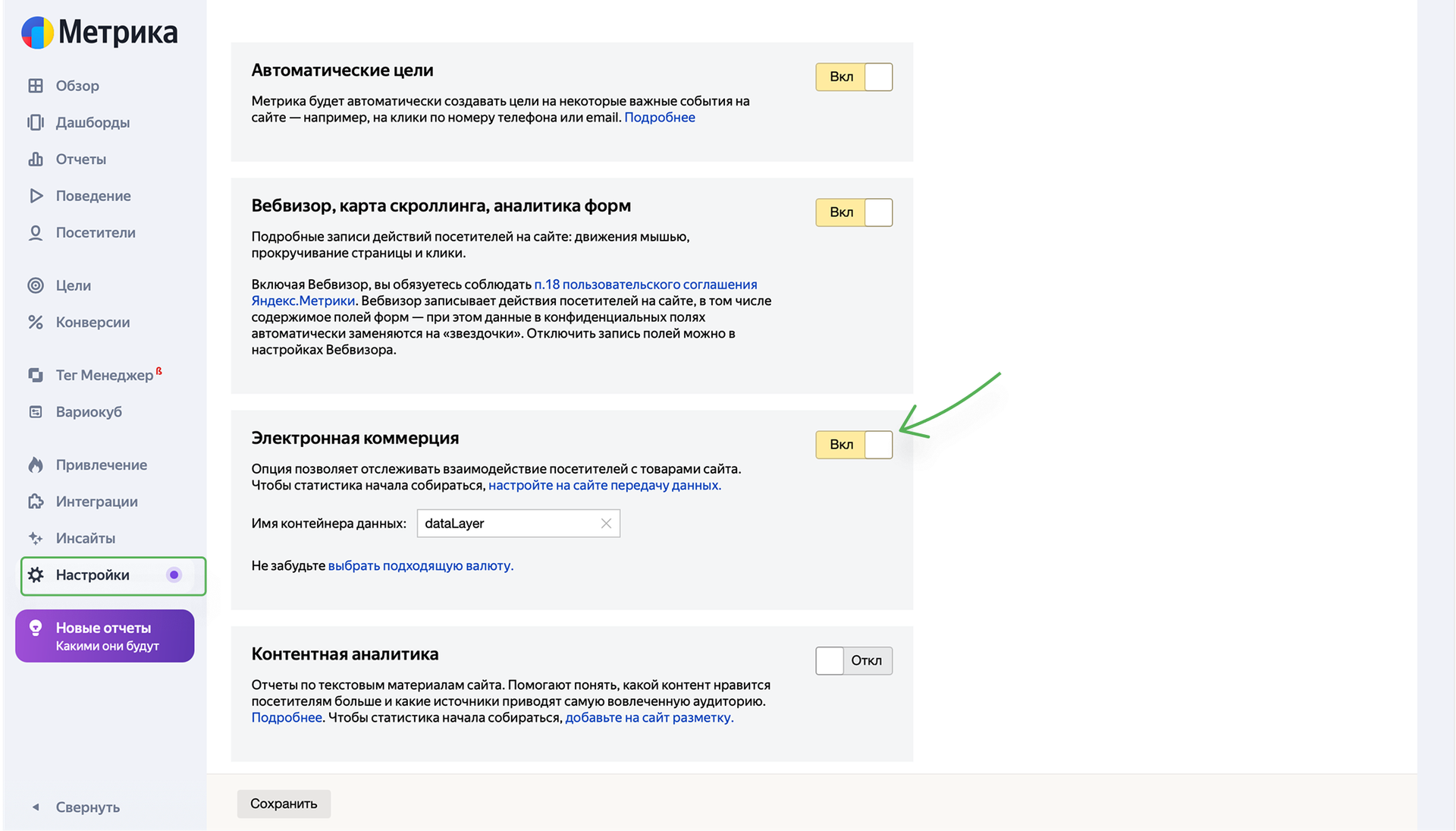 Электронная коммерция в настройках счетчика Яндекс