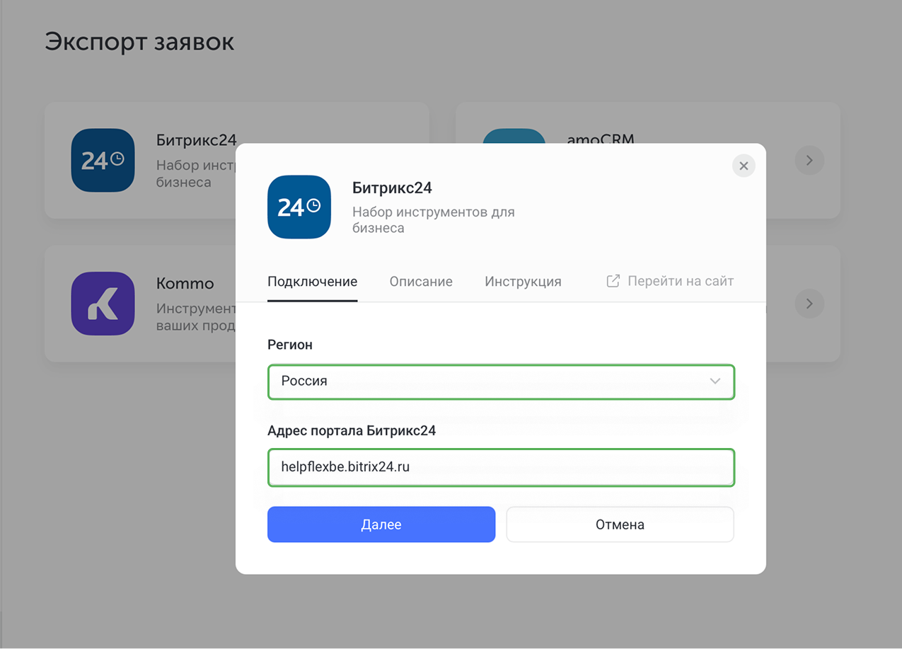 Подключение Битрикс24-2