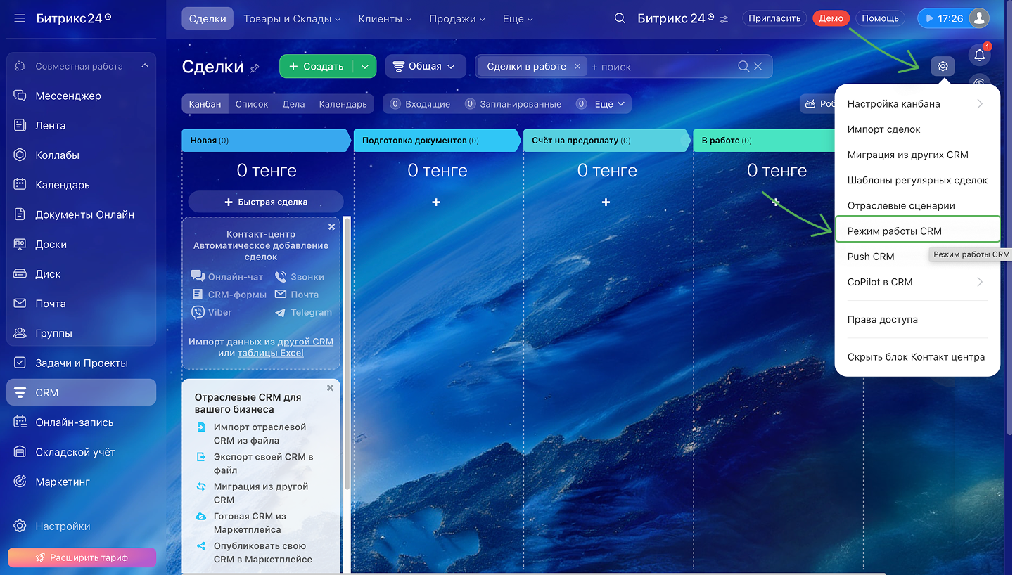 Выбор режима CRM