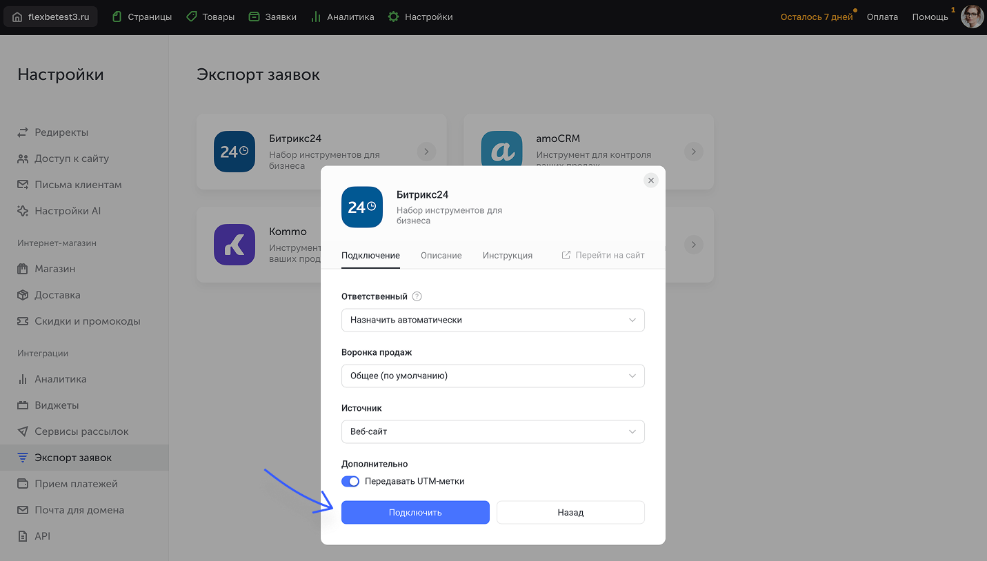 Завершение установки интеграции