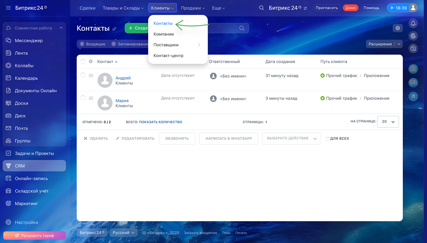 Список контактов в Битрикс24