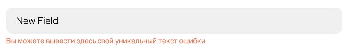 Пользовательский текст ошибки