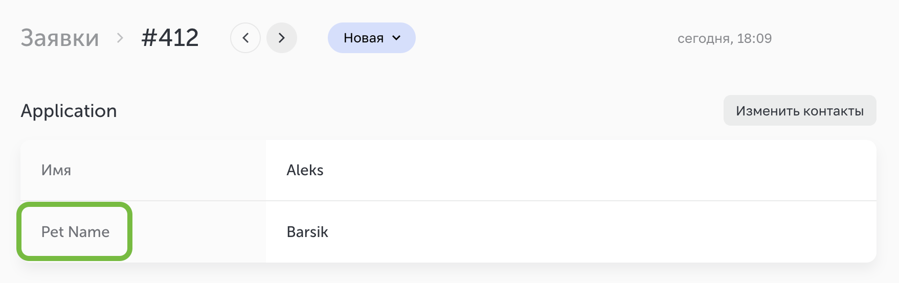 Как выглядит атрибут name в заявке