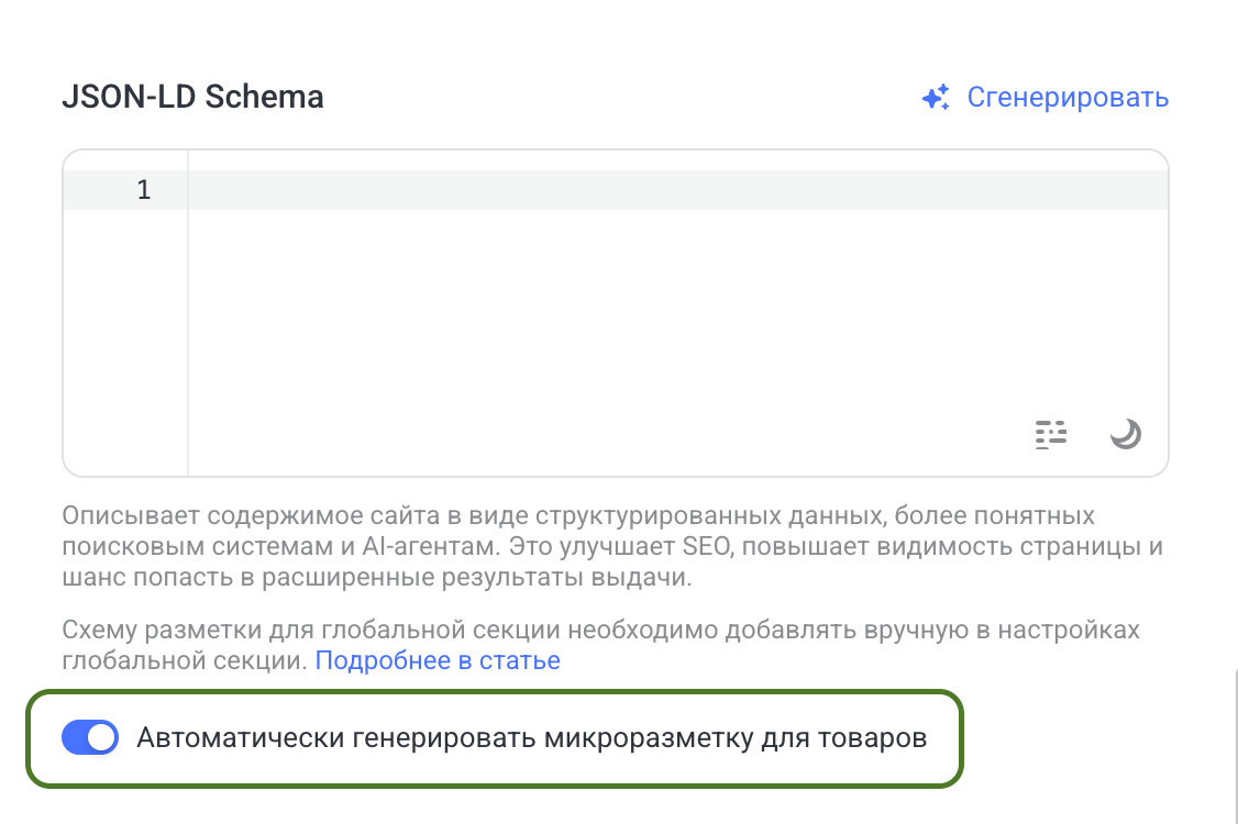 Управление генерацией разметки для товаров
