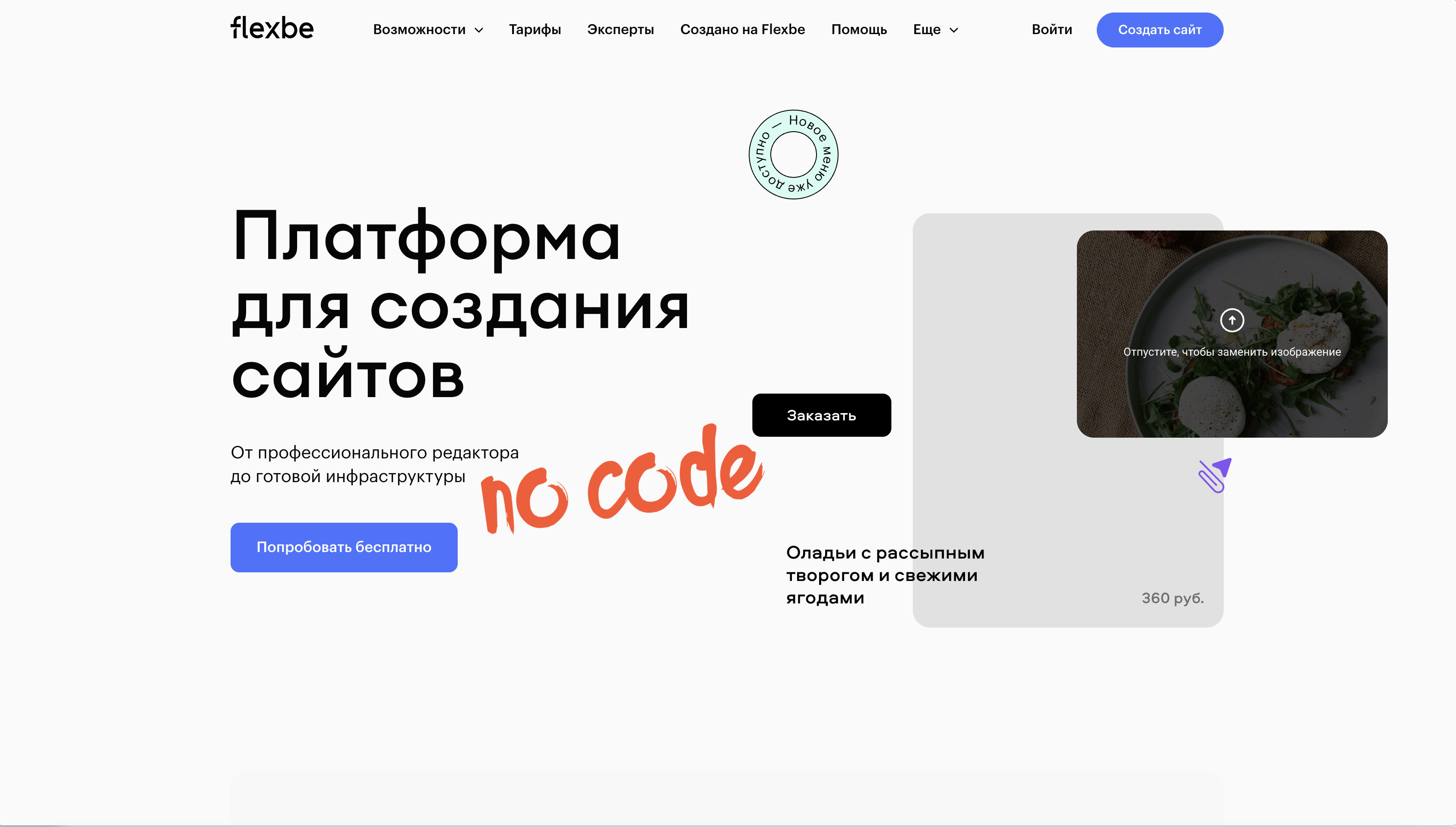 Главная страница flexbe.ru